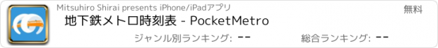 おすすめアプリ 地下鉄メトロ時刻表 - PocketMetro