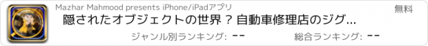 おすすめアプリ 隠されたオブジェクトの世界 – 自動車修理店のジグソー パズル ゲーム子供のため