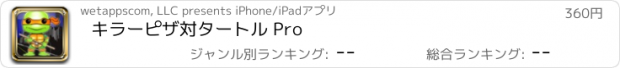 おすすめアプリ キラーピザ対タートル Pro