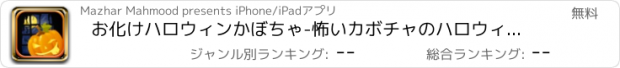 おすすめアプリ お化けハロウィンかぼちゃ-怖いカボチャのハロウィーンのパズル