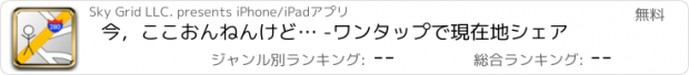 おすすめアプリ 今，ここおんねんけど… -ワンタップで現在地シェア