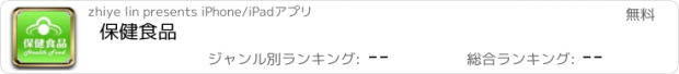 おすすめアプリ 保健食品