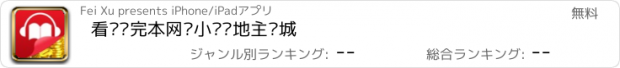 おすすめアプリ 看连载完本网络小说—地主书城