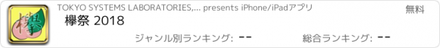 おすすめアプリ 欅祭 2018