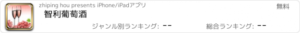 おすすめアプリ 智利葡萄酒