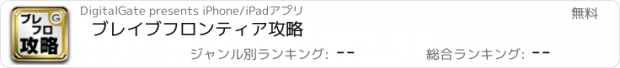 おすすめアプリ ブレイブフロンティア攻略