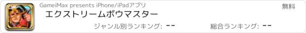 おすすめアプリ エクストリームボウマスター