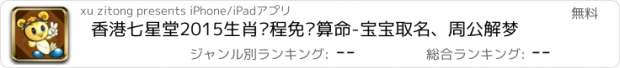 おすすめアプリ 香港七星堂2015生肖运程免费算命-宝宝取名、周公解梦