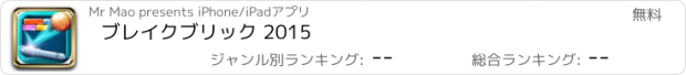 おすすめアプリ ブレイクブリック 2015