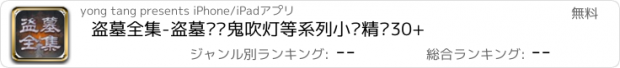 おすすめアプリ 盗墓全集-盗墓笔记鬼吹灯等系列小说精选30+