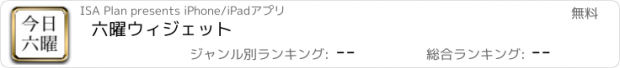 おすすめアプリ 六曜ウィジェット