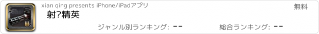 おすすめアプリ 射击精英