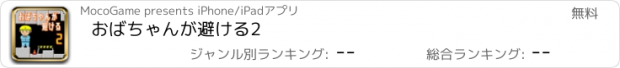 おすすめアプリ おばちゃんが避ける2