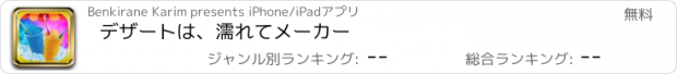 おすすめアプリ デザートは、濡れてメーカー