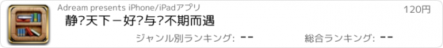 おすすめアプリ 静读天下－好书与你不期而遇