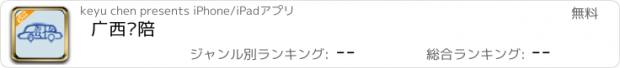 おすすめアプリ 广西驾陪