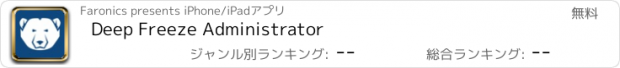 おすすめアプリ Deep Freeze Administrator