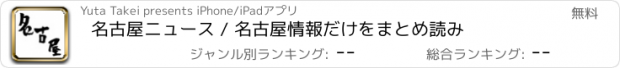 おすすめアプリ 名古屋ニュース / 名古屋情報だけをまとめ読み