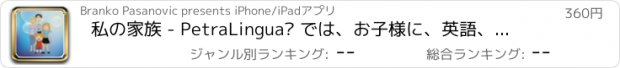 おすすめアプリ 私の家族 - PetraLingua® では、お子様に、英語、スペイン語、フランス語、ドイツ語、中国語、ロシア語 の基礎を教えます