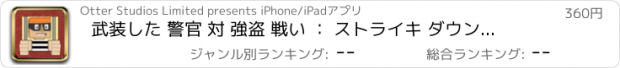 おすすめアプリ 武装した 警官 対 強盗 戦い ： ストライキ ダウン 逃げる 受刑者 PRO