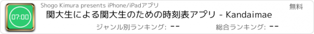 おすすめアプリ 関大生による関大生のための時刻表アプリ - Kandaimae