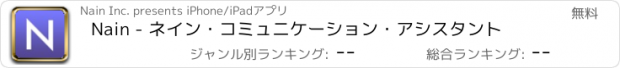 おすすめアプリ Nain - ネイン・コミュニケーション・アシスタント