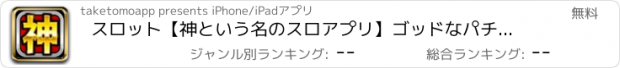 おすすめアプリ スロット【神という名のスロアプリ】ゴッドなパチスロ/パチンコ