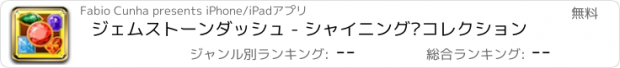 おすすめアプリ ジェムストーンダッシュ - シャイニング·コレクション