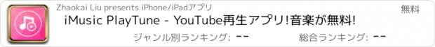 おすすめアプリ iMusic PlayTune - YouTube再生アプリ!音楽が無料!