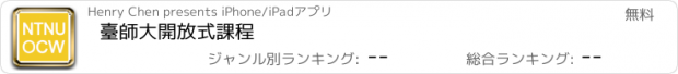 おすすめアプリ 臺師大開放式課程