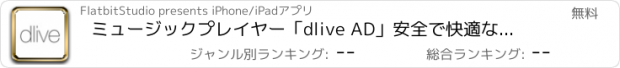 おすすめアプリ ミュージックプレイヤー「dlive AD」安全で快適なドライブミュージックライフを!