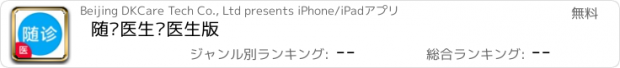 おすすめアプリ 随诊医生·医生版