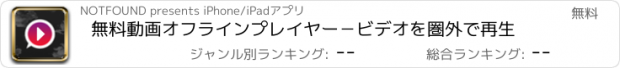 おすすめアプリ 無料動画オフラインプレイヤー−ビデオを圏外で再生