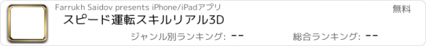 おすすめアプリ スピード運転スキルリアル3D