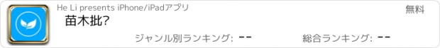 おすすめアプリ 苗木批发