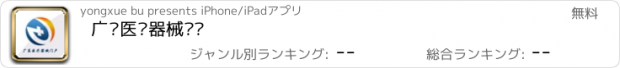 おすすめアプリ 广东医疗器械门户