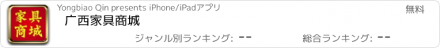 おすすめアプリ 广西家具商城