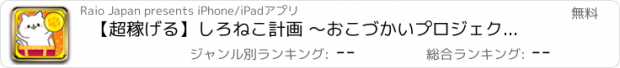 おすすめアプリ 【超稼げる】しろねこ計画 〜おこづかいプロジェクト〜