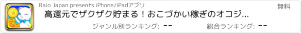 おすすめアプリ 高還元でザクザク貯まる！おこづかい稼ぎのオコジョさん