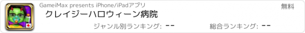 おすすめアプリ クレイジーハロウィーン病院