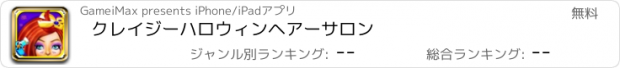 おすすめアプリ クレイジーハロウィンヘアーサロン