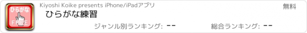 おすすめアプリ ひらがな練習