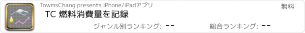 おすすめアプリ TC 燃料消費量を記録