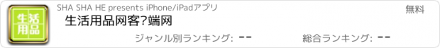 おすすめアプリ 生活用品网客户端网