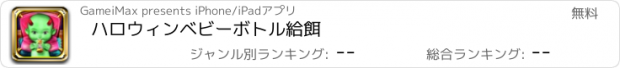 おすすめアプリ ハロウィンベビーボトル給餌