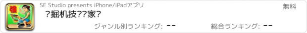 おすすめアプリ 挖掘机技术哪家强