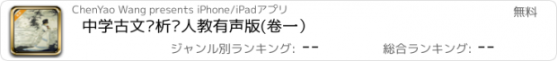 おすすめアプリ 中学古文赏析—人教有声版(卷一）