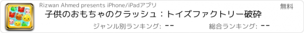 おすすめアプリ 子供のおもちゃのクラッシュ：トイズファクトリー破砕