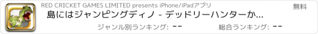 おすすめアプリ 島にはジャンピングディノ - デッドリーハンターから逃れる無料
