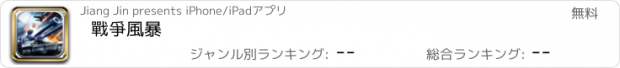 おすすめアプリ 戰爭風暴